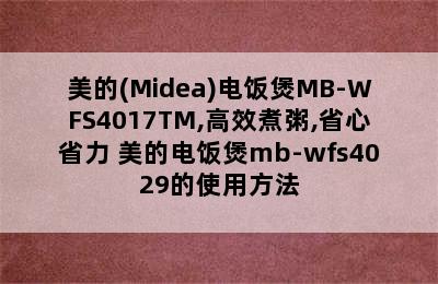 美的(Midea)电饭煲MB-WFS4017TM,高效煮粥,省心省力 美的电饭煲mb-wfs4029的使用方法